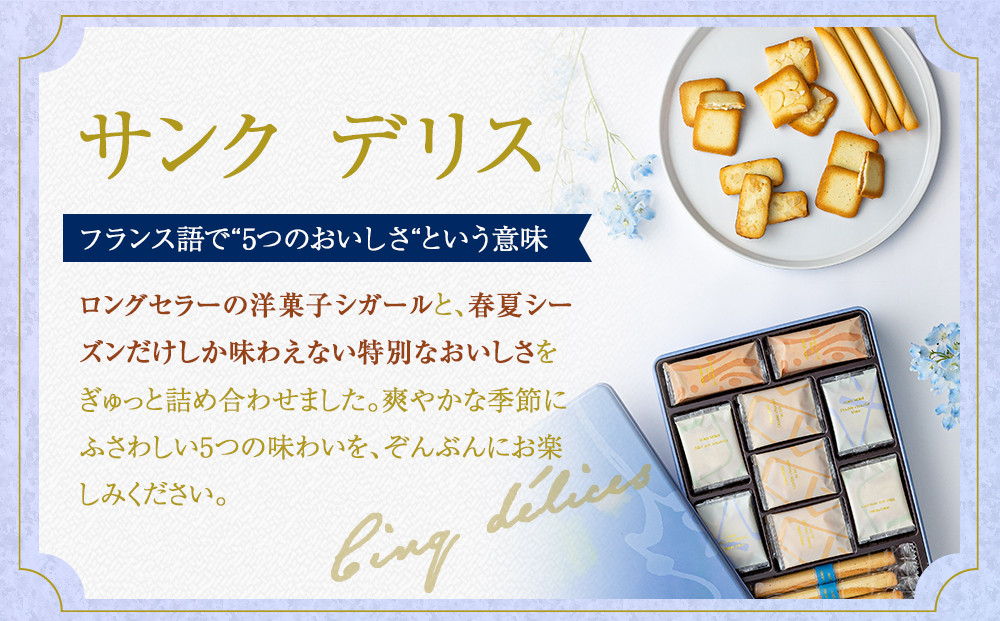 【ヨックモック】サンク デリス 44個入り | yokumoku ヨックモック お菓子 詰め合わせ セット 期間限定 銘菓 ギフト 手土産 個包装 シガール クッキー  クッキー缶 高級 菓子 焼き菓