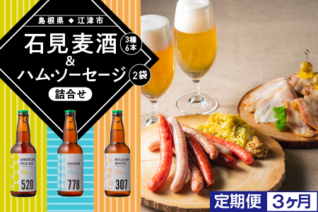 定期便【3ヶ月】石見麦酒3種6本&まる姫ポークハム・ソーセージ2袋の詰合せ 330ml×6本【配送不可：離島】【IB-8】｜送料無料 国産 ビール 麦酒 地ビール 瓶ビール まる姫ポーク ソーセージ ベーコン ハム ウインナー 晩酌 宅のみ おつまみ アルコール 定期便 ビール ビール ビール ビール ビール｜