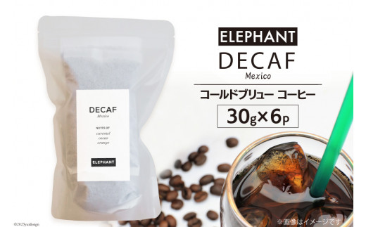 
コールドブリュー コーヒー デカフェ 30g×6 [エレファントコーヒー 福岡県 筑紫野市 21760642] スペシャルティ オーガニック 珈琲 自家焙煎 アイスコーヒー カフェインレス シングルオリジン
