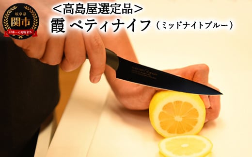 【59E1522】【高島屋選定品】＜SUMIKAMA (スミカマ)＞ 霞 ペティナイフ（チタンコーティング）ミッドナイトブルー