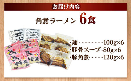 角煮ラーメン6食セット 吉富町/ワイエスフード株式会社[BGBP008]