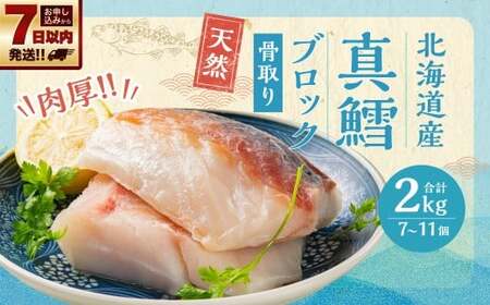 骨取り！北海道産 真鱈ブロック 2kg（7～11個） 【決済より7日程度で発送】
