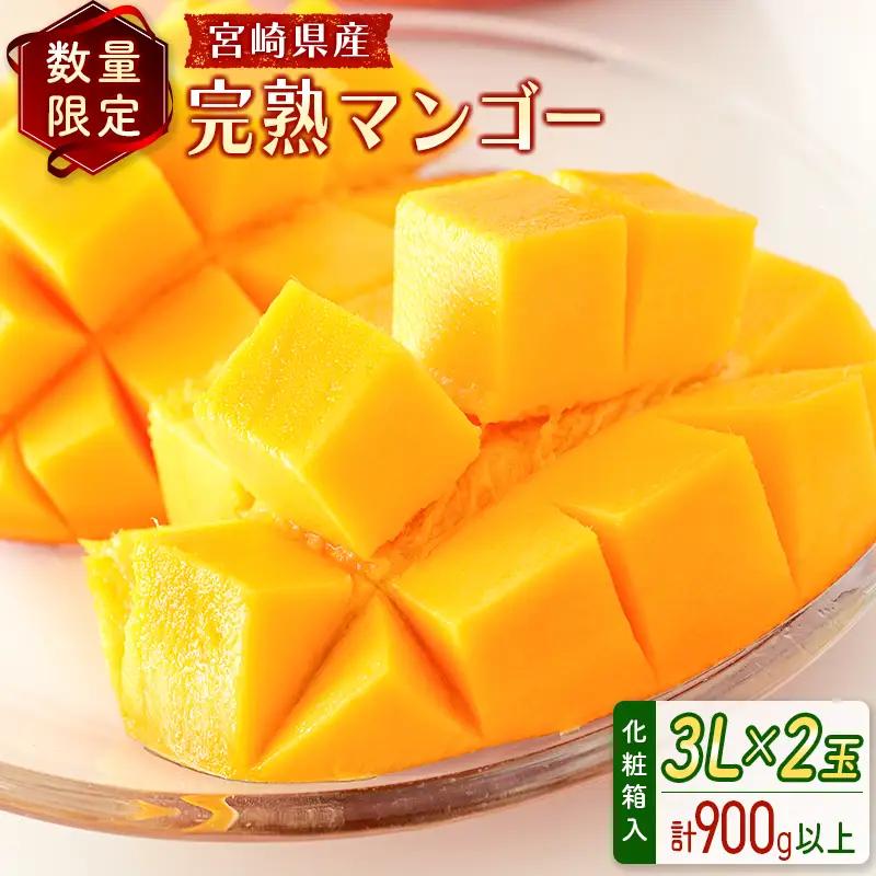 2027年出荷 宮崎県産 完熟マンゴー3L×2玉 計900g以上 C356-27