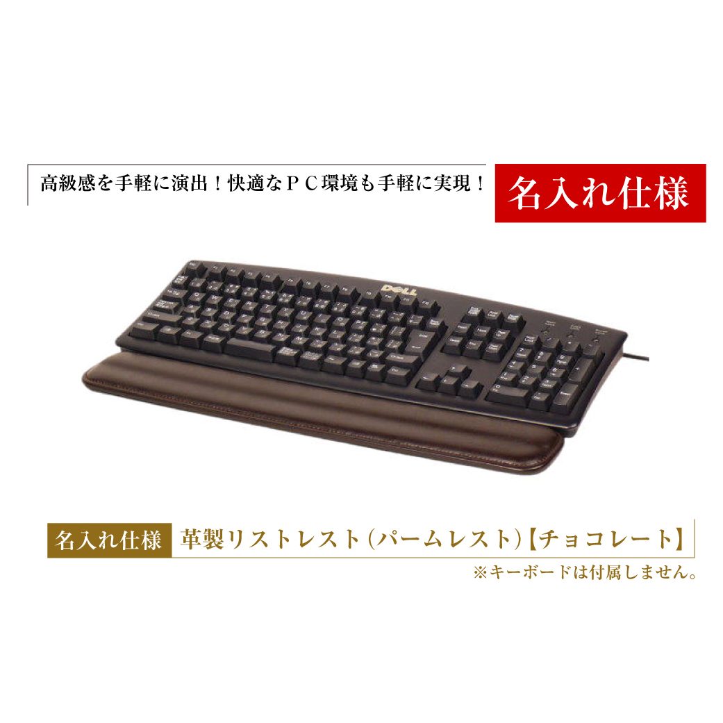 【名入れ仕様】フルキーボード向けの格調高い革製リストレスト（パームレスト）【チョコレート】