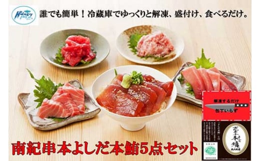 
包丁いらず本鮪詰合せ5点（160g×3／200g×2）南紀串本よしだ
