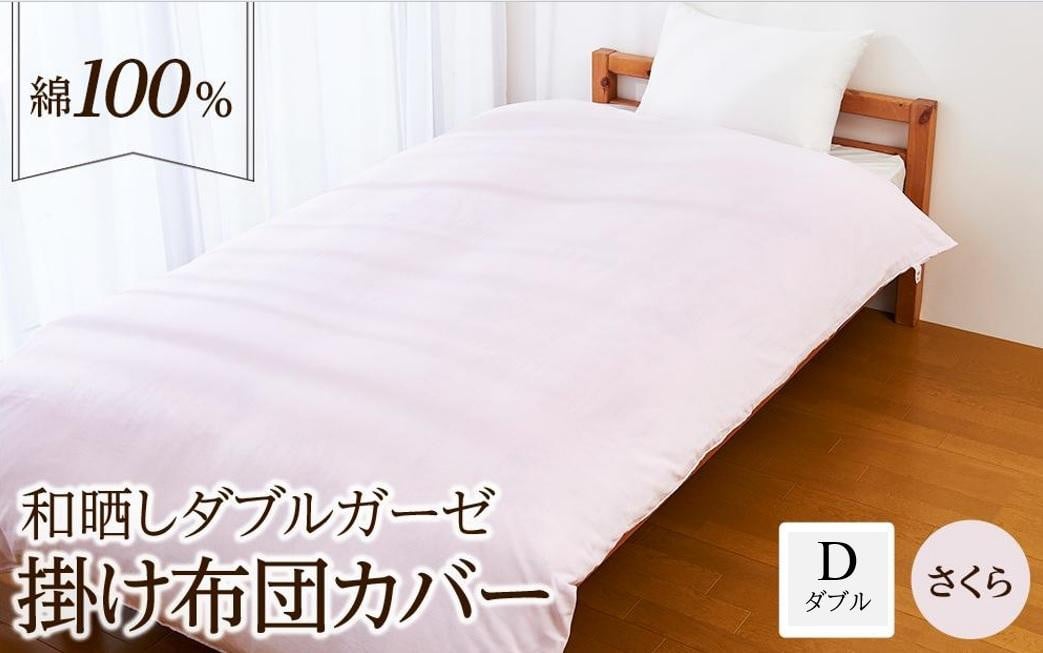 
日本製「和晒し」ダブルガーゼ掛け布団カバー（さくら）ダブルサイズ
