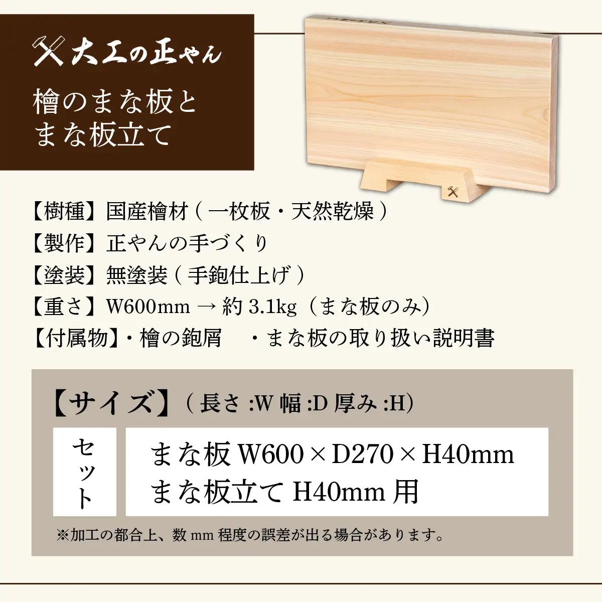 檜のまな板（幅27cm×長60cm）& 檜のまな板立てセット  [102-a018]