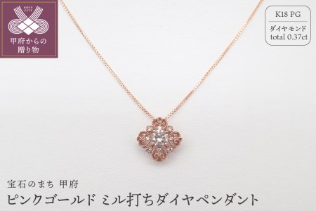 ジュエリー産地甲府 K18ピンクゴールド ミル打ちダイヤペンダント0.30ｃｔ(78636)