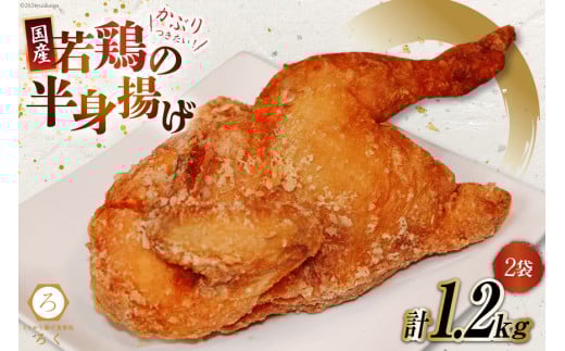 【先行受付】 唐揚げ 冷凍 レンジ ろく 若鳥 半身揚げ 約600g 2袋 計約1.2kg [丸正近藤食品 北海道 砂川市 12260715] からあげ から揚げ レンジ 若鳥 国産 レビューキャンペーン