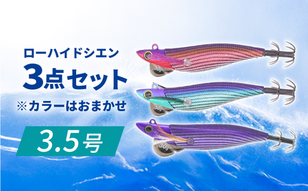 ローハイド紫煙（シエン）3.5号3点アソートセット 着脱シンカー イカ釣り 専用エギ 岐阜市 / ジークラック[ANIG003]