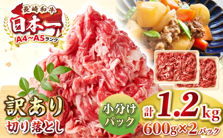 【訳あり】【A4~A5ランク】長崎和牛 切り落とし 1.2kg(600g×2パック）《壱岐市》【株式会社MEAT PLUS】 肉 牛肉 黒毛和牛 焼き肉 ご褒美 冷凍配送 訳あり A5 黒毛和牛 ギフト[JGH003]