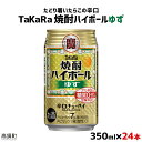 【ふるさと納税】たどり着いたらこの辛口！＜TaKaRa焼酎ハイボール「ゆず」350ml×24本＞※入金確認後、翌月末迄に順次出荷します。缶酎ハイ チューハイ タカラ焼酎ハイボール 宝 宮崎県 特産品 高鍋町【常温】