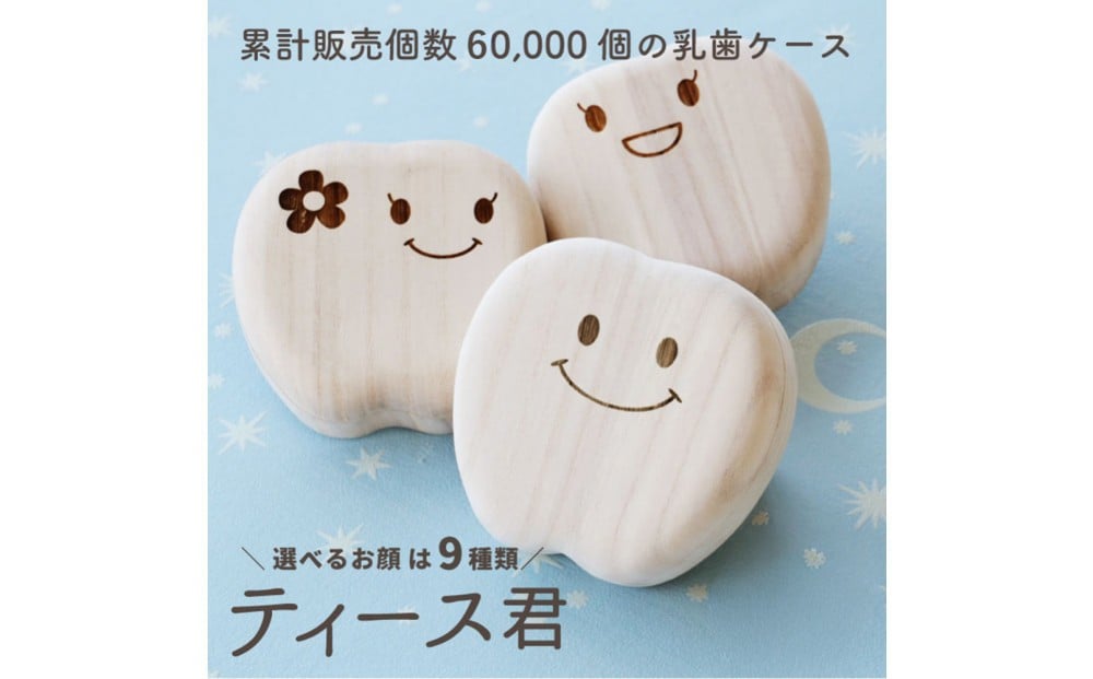 
            乳歯ケース ティース君【デザイン選択可】
          