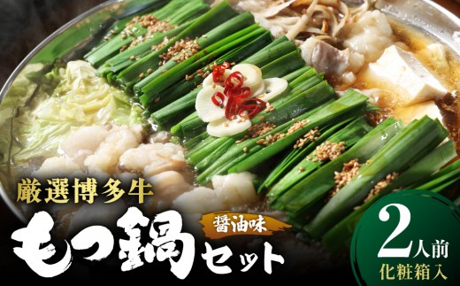 【化粧箱入り】厳選！博多牛もつ鍋セット 醤油味 2人前 | モツ鍋 牛モツ 国産 牛もつ 醤油 スープ 贈答 贈り物 福岡 博多