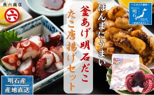 【明石産】ほんまにうまい！釜あげ明石だこ大１尾・たこ唐揚げ大セット〈本場の味〉