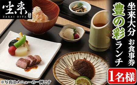 坐来大分食事券 豊の彩 -  TOYO NO IRO（ランチ）(1名様分×1枚)フラッグショップ レストラン 銀座【opzr007】【坐来大分】