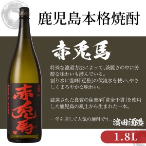 鹿児島本格芋焼酎 赤兎馬1.8L 6本セット フルーティな口当たりの芋焼酎【E-093H】