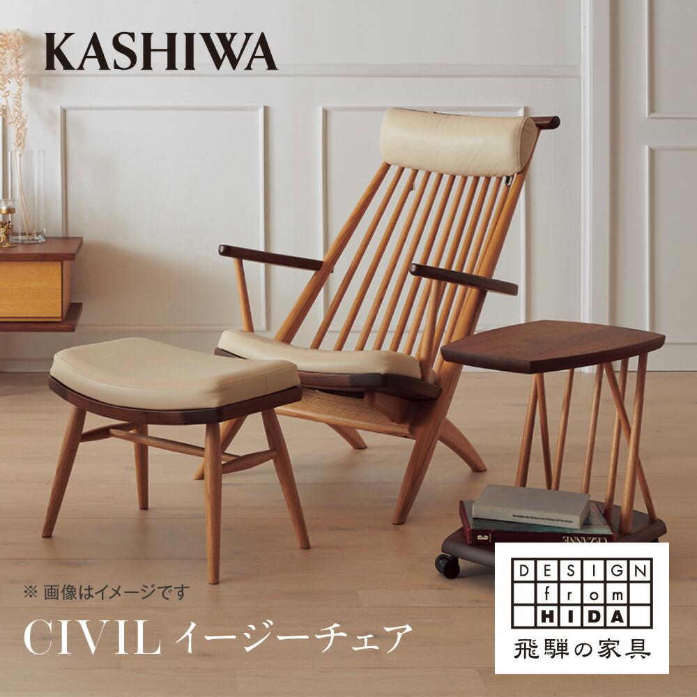 【ふるさと納税】【KASHIWA】CIVIL(シビル) イージーチェア ウォールナット オーク　革張り 飛騨の家具 椅子 いす 飛騨家具 家具 柏木工 パーソナルチェア リビング ラウンジ 飛騨高山 AM057