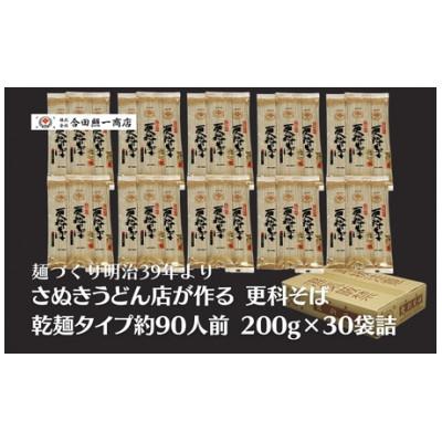 ふるさと納税 観音寺市 合田照一商店 さぬきうどん店が作る 更科そば 乾麺タイプ約90人前 200g×30袋詰