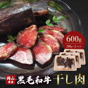 【ふるさと納税】＜岡山県産黒毛和牛＞干し肉 600g(200g×3パック) TY0-0365