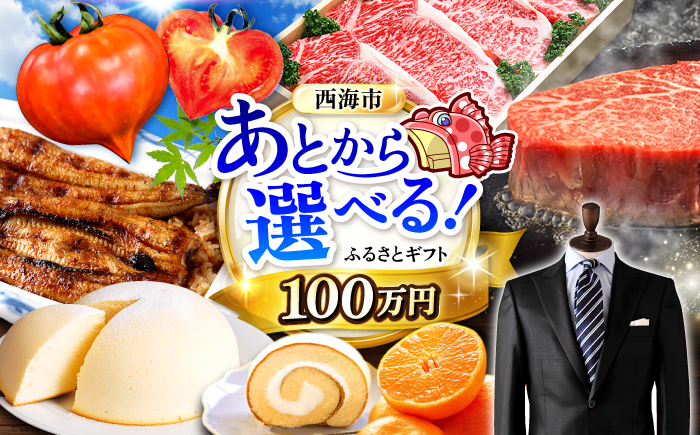 
            【あとから選べる！】西海市 ふるさとギフト 100万円分 [CZY008] 長崎県 西海市 うなぎ 和牛 ステーキ 卵 国産豚 
          