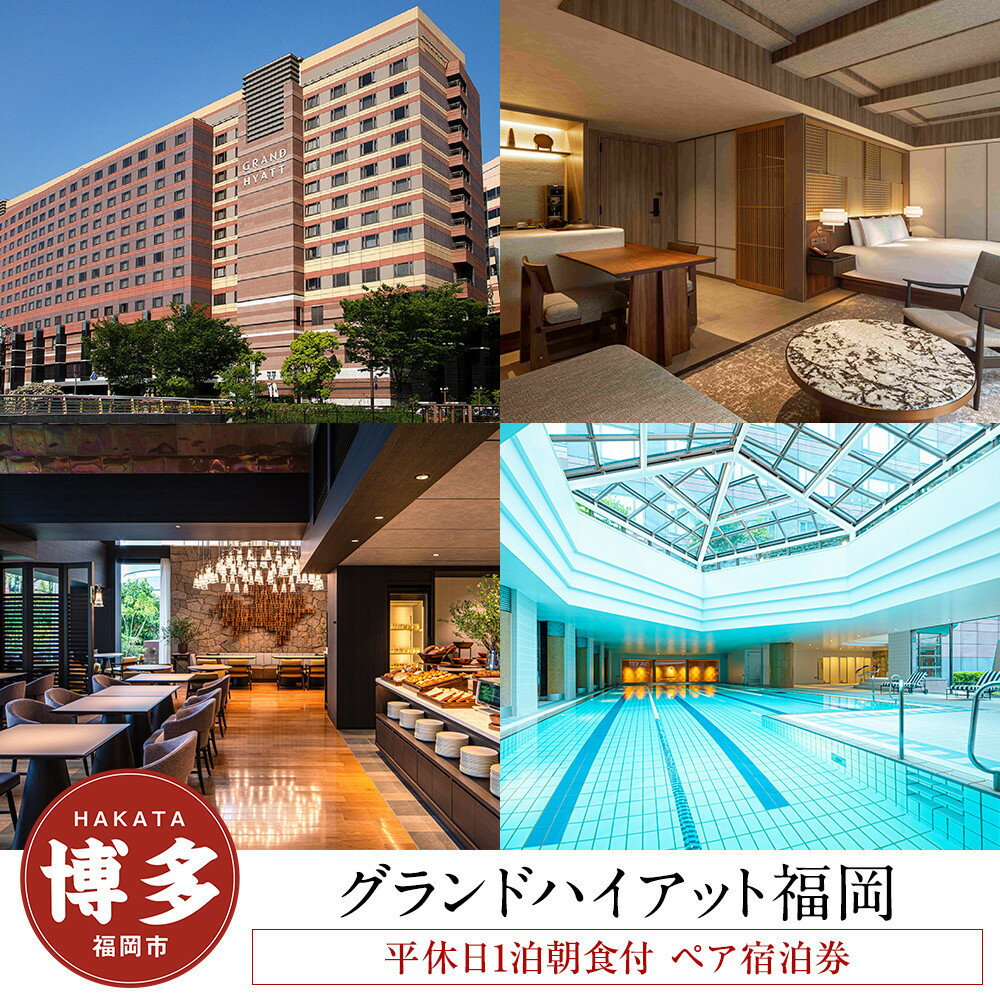 【ふるさと納税】グランド ハイアット 福岡 ペア宿泊券 平休日 1泊 朝食付 プレミアキング 朝食 ビュッフェ バイキング | グランド ハイアット 福岡 有効期限6か月 宿泊 チケット 旅行 トラベル 福岡旅行 旅行券 旅行チケット ホテル 宿泊券 福岡市 人気 おすすめ