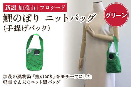 鯉のぼり ニットバッグ（手提げバック）【グリーン】《タテ20×ヨコ15×マチ3.5（cm） 》 ニット バッグ 手提げ 手さげ 水洗い可能 丈夫で軽量なバッグ 加茂市 プロシード