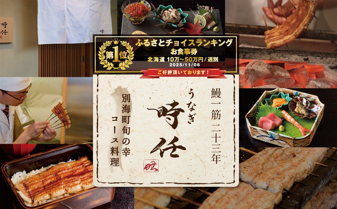 
                  御礼！ランキング第1位獲得！【麻布十番　鰻フレンチ割烹】うなぎ時任「店主お任せキャビア・トリュフ付き別海町コース」食事券2名様【CC0000072】（ 食事券 食事 お食事券 東京都 東京 うなぎ 鰻 割烹 ふるさとチョイス ふるさと納税 仕組み キャンペーン 限度額 計算 ランキング やり方 シミュレーション チョイス チョイスマイル )
                