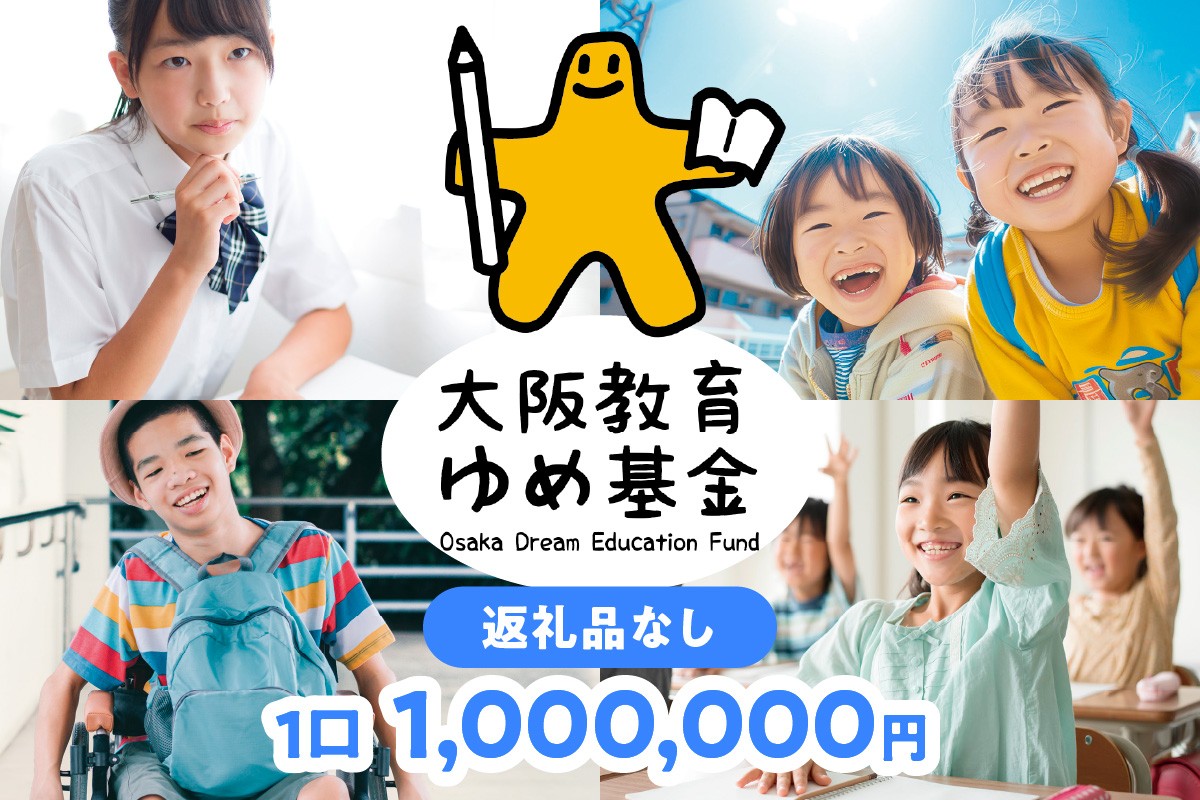 
            【返礼品なし】大阪教育ゆめ基金<1,000,000円> 子ども 教育 高校 大阪
          