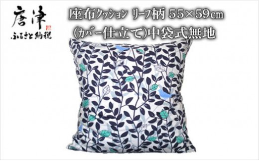 座布クッション リーフ柄 55cm×59cm (カバー仕立て) 中袋式無地 寝装店の手作り