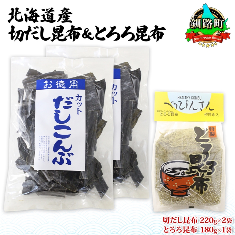 北海道産 昆布2種セット 切りだし昆布 220g ×2袋 とろろ昆布 180g×1袋 根昆布 国産 カット 昆布 こんぶ コンブ 出汁 だし 乾物 海藻 北海道 釧路町 釧路超 特産品