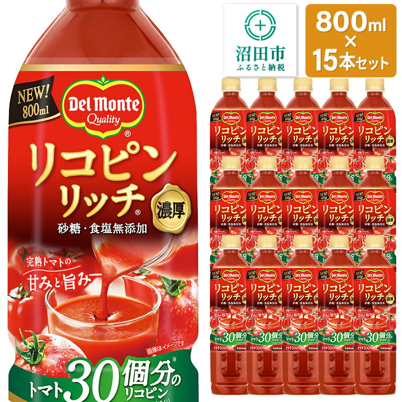【ふるさと納税】デルモンテ リコピンリッチトマト飲料 15本 群馬県沼田市製造製品