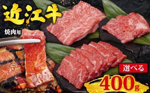 近江牛 焼肉用 400g 赤身 & 霜降り 黒毛和牛 冷凍 ( 数量限定  近江牛 ブランド和牛 牛肉 カルビ カイノミ ヘッドバラ フランク インサイド タテバラ プレート バラ ばら 焼肉セット 焼肉 牛肉 焼き肉 赤身 国産 人気 鍋 滋賀県 竜王町 すだく 焼き肉すだく 和牛 牛肉 霜降り 神戸牛 松阪牛 に並ぶ 日本三大和牛 近江牛 総合近江牛商社  ふるさと納税 )