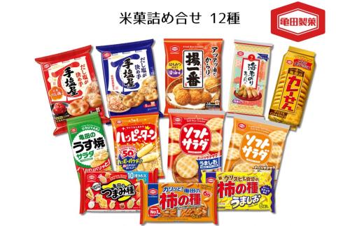 【亀田製菓 米菓詰め合わせ 12袋】柿の種 ハッピーターン カレーせん ソフトサラダ 手塩屋 うす焼サラダ つまみ種 揚一番 海老のりあられ ほか12種 | せんべい 煎餅 おせんべい おかき あられ お菓子 おやつ お茶うけ おつまみ 新潟 詰め合わせ 詰合せ セット ギフト 贈答 にいがた あがの 新潟県 阿賀野市 2A06011