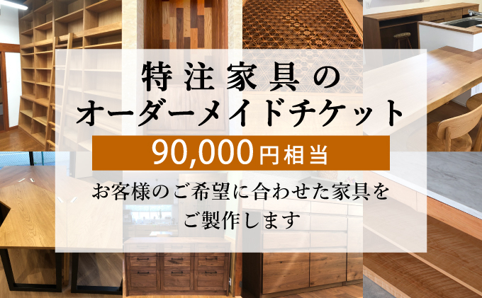 
                  特注 家具 チケット 90000 円 相当 オーダーメイド インテリア 家具 オーダー 券 無垢材 木材 木組み 搬入 設置 秋山木工 藤枝家具 木材 木工 雑貨 インテリア  静岡県 藤枝市 
                