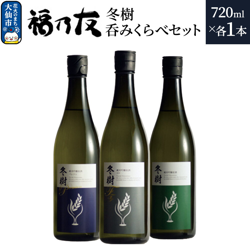【ふるさと納税】日本酒 福乃友 冬樹 呑みくらべセット 720ml 各1本 計3本 秋田県 大仙市