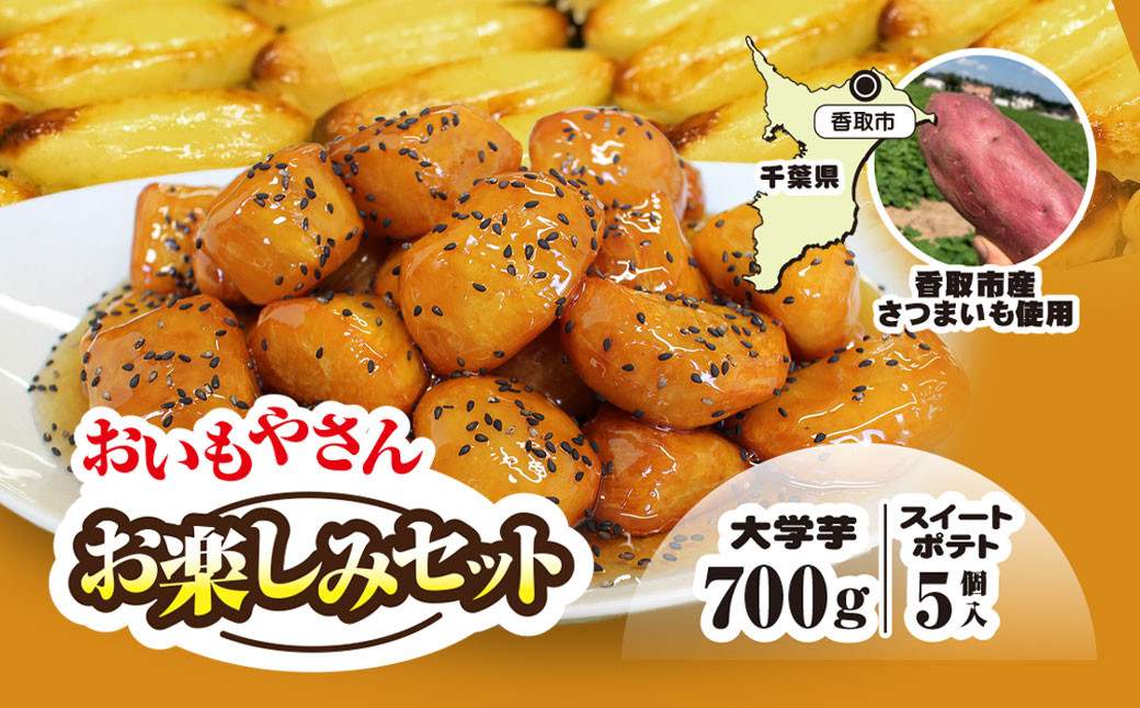 
                  【先行予約】おいもやさんお楽しみセット 香取市産さつまいも使用 大学芋 と スイートポテト 詰め合わせ 先行受付 スイーツ さつまいも サツマイモ 芋 専門店 おやつ デザート カワコファーム おいもやさん興伸 千葉県 香取市 KSS001
                