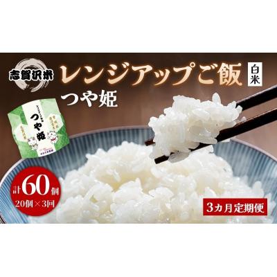 ふるさと納税 岩沼市 【令和7年産】3ヵ月定期便 つや姫 レンジアップごはん 20個[No.5704-0932]