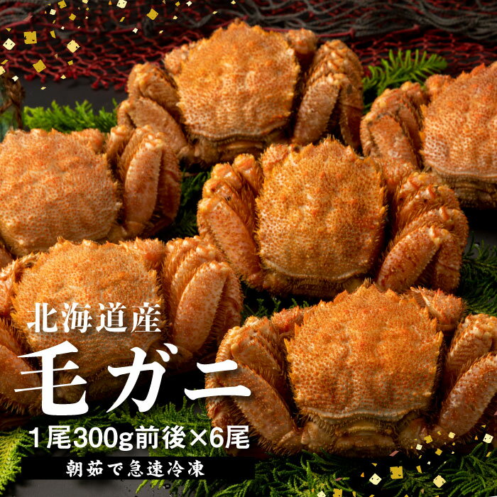 【ふるさと納税】【北海道産】『冷凍』毛がに300g前後×6杯【急速冷凍】【52001502】