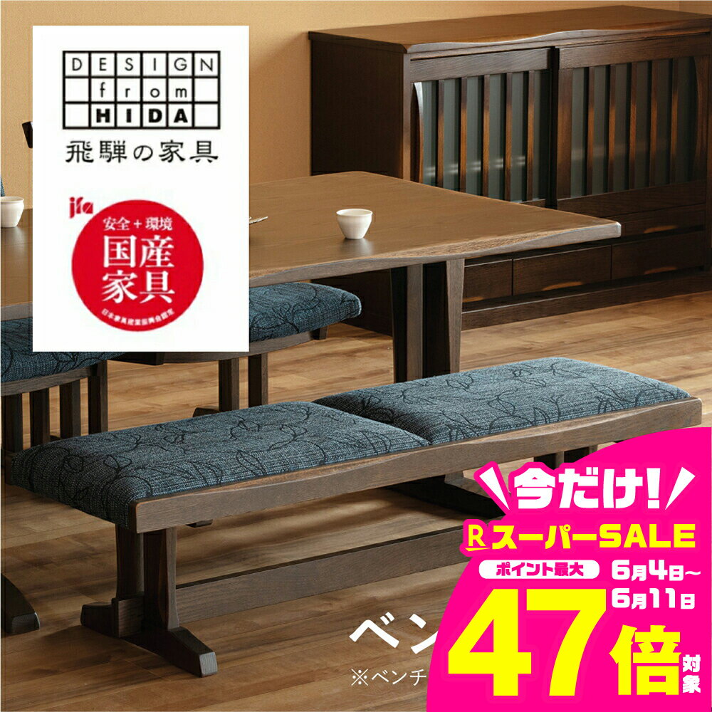 【ふるさと納税】木楽 ベンチ(W135) オーク材 飛騨の家具 イバタインテリア 品番：BC-47(135)
