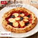 【ふるさと納税】ピザ 本格 石窯焼き こだわり Pizza マルゲリータ 【Rc9】 | 食品 加工食品 人気 おすすめ 送料無料