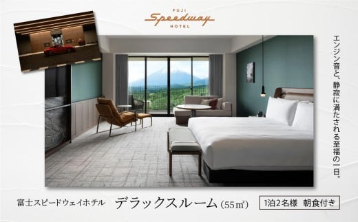 富士スピードウェイホテル デラックスルーム（55㎡）1泊2名様 朝食付き【 ホテル 宿 宿泊券 レース 富士スピードウェイ モータースポーツ 静岡県 小山町 】