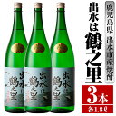 【ふるさと納税】出水は鶴之里(1800ml×3本) 酒 焼酎 芋焼酎 さつま芋 一升瓶 本格芋焼酎 家飲み 宅飲み 九州限定 【酒舗三浦屋】
