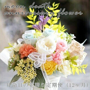 【定期便 12か月】月命日の花贈り定期便（12ヶ月）【 お供え フラワーアレンジメント 仏花 】