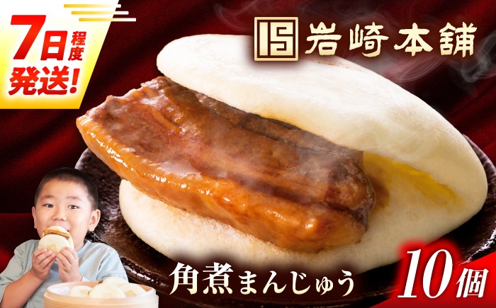 
                  7日発送）長崎角煮まんじゅう10個【選べる包装】  [EAB012] 角煮まん 角煮まんじゅう 長崎角煮まんじゅう 角煮まんじゅう かくにまんじゅう 岩崎 岩崎本舗 人気 簡易包装 化粧箱 熨斗 のし 長崎 長崎土産
                
