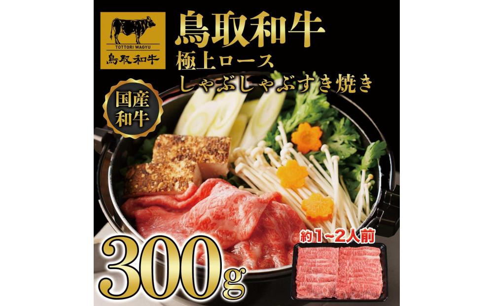 
鳥取和牛極上ロースしゃぶしゃぶすき焼き 300g 1384
