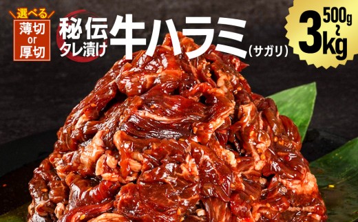 
                  選べる容量・厚さ 訳あり 秘伝タレ漬け牛ハラミ(サガリ) 薄切 厚切 500g～3kg（タレ込み）【 牛肉 やきにく 味付き 小分け 個包装 冷凍 セット アウトドア キャンプ 人気 簡単調理 焼くだけ お取り寄せ 旭川市 北海道 】
                