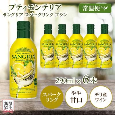ふるさと納税 笛吹市 無地熨斗 プティモンテリア サングリアスパークリングブラン 290ml 6本 モンデ酒造 笛吹市
