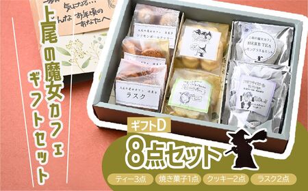 【魔女カフェギフトD】魔女カフェギフト ティーパックと焼き菓子の詰め合わせ | クッキー詰め合わせ ギフト クッキー詰め合わせ ギフト  クッキー詰め合わせ ギフト   