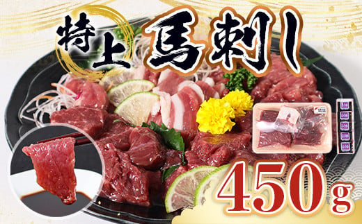 特上 馬刺し 450g セット 馬肉 馬刺